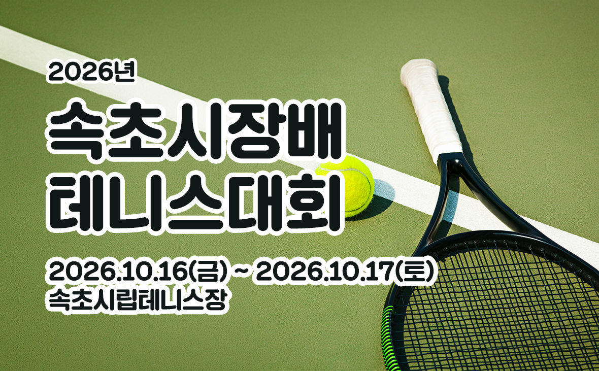 2026년 속초시장배 테니스대회