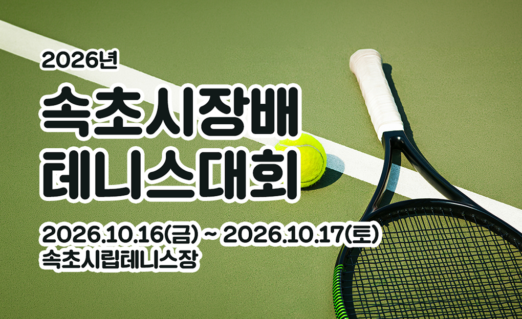 2026년 속초시장배 테니스대회