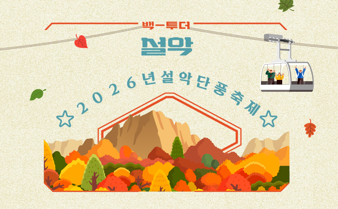 2026 설악 단풍 축제