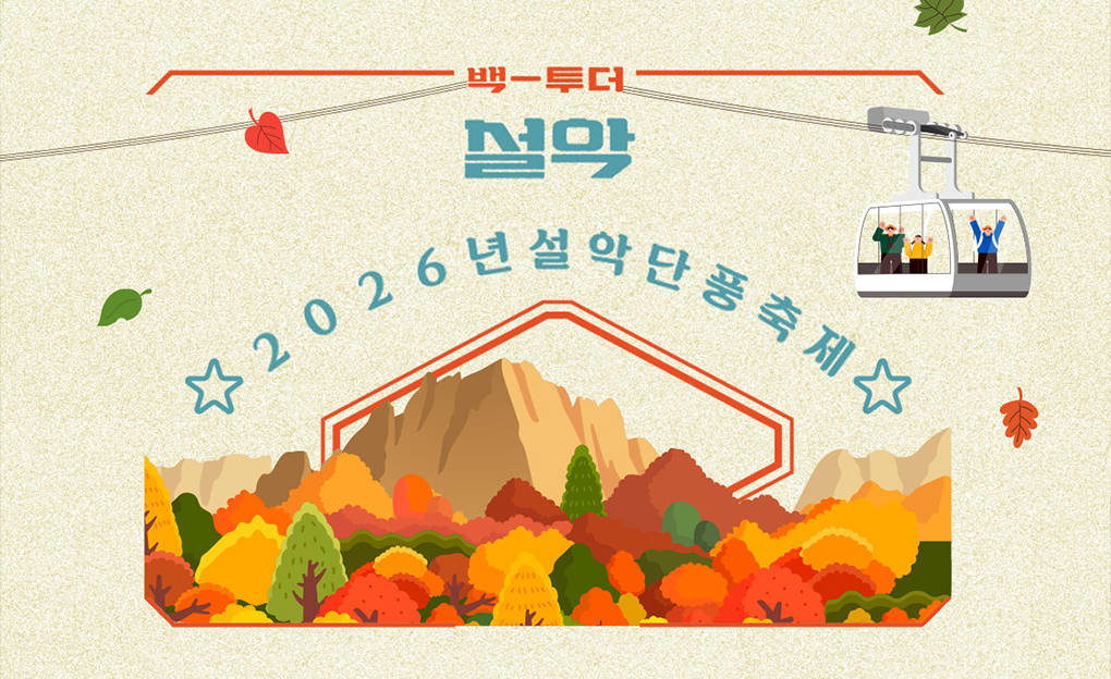 2026 설악 단풍 축제
