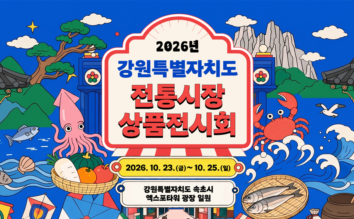 2026 강원특별자치도 전통시장 상품전시회