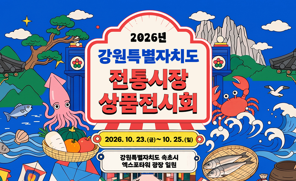 2026 강원특별자치도 전통시장 상품전시회