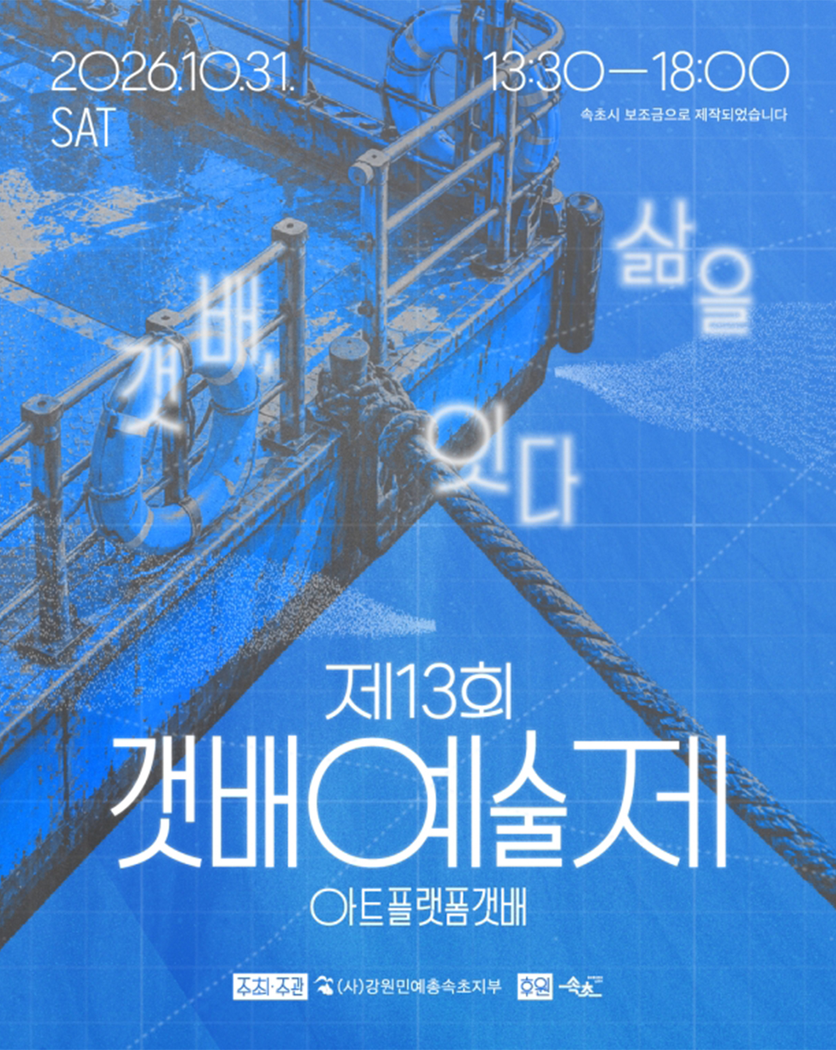 제13회 갯배예술제