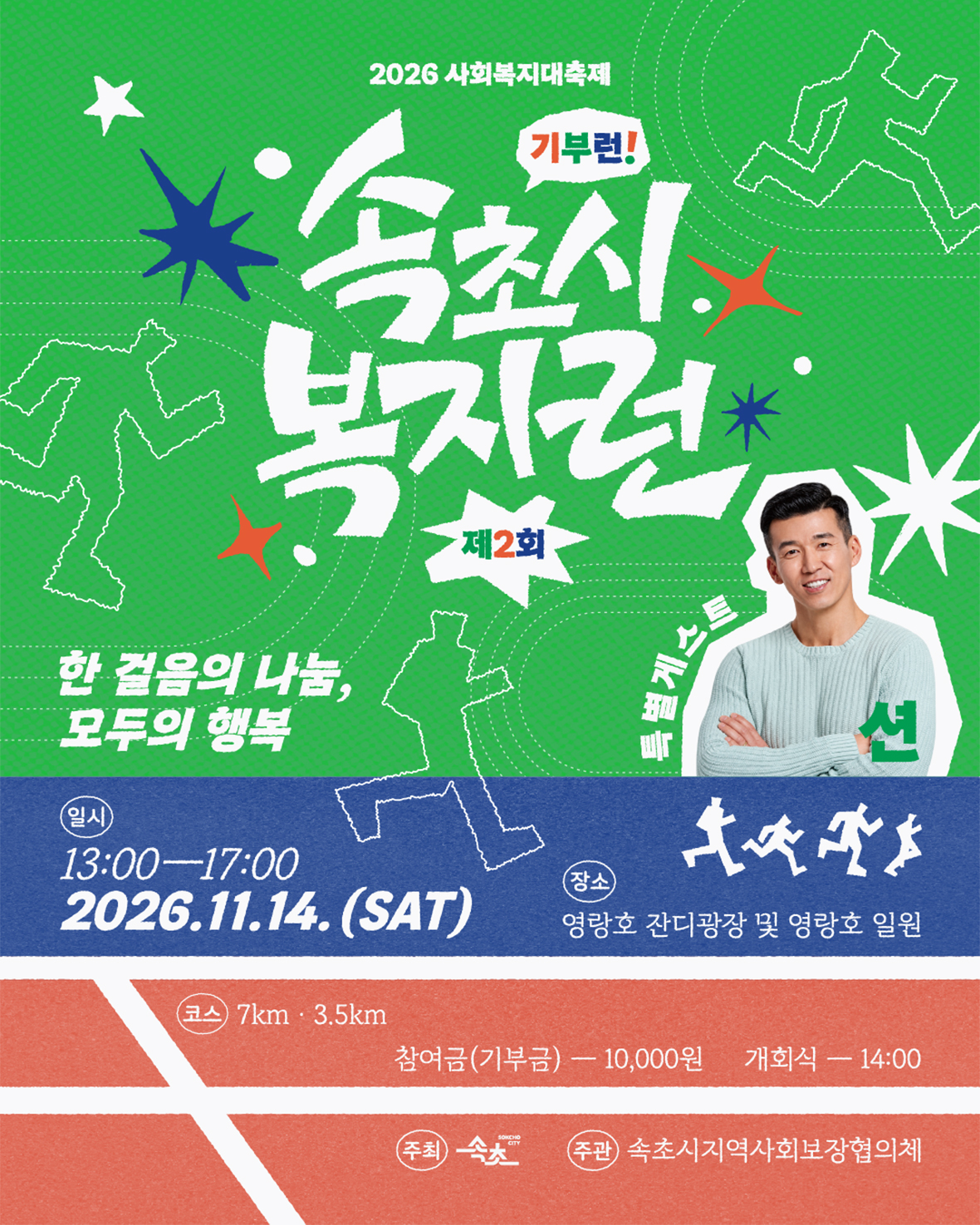 2026 사회복지 대축제 제2회 속초시 복지런