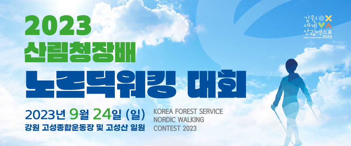 2023 산림청장배 노르딕워킹대회