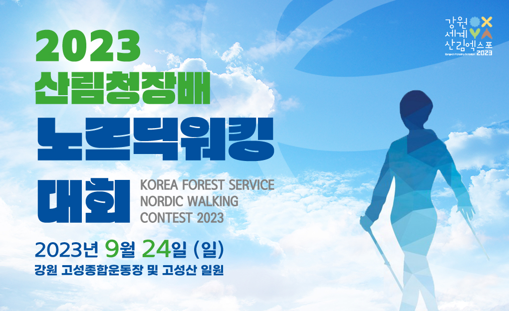 2023 산림청장배 노르딕워킹대회