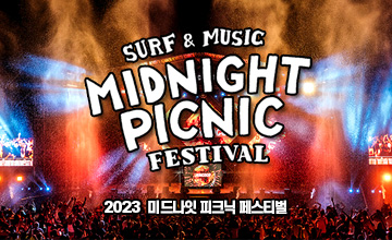 2023 미드나잇피크닉 페스티벌