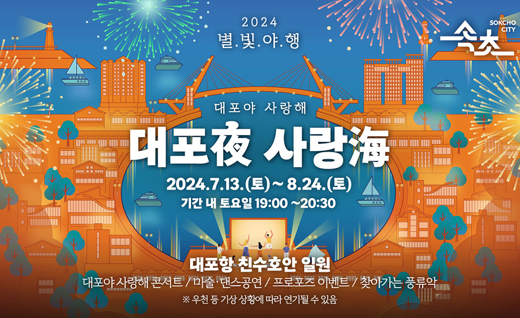 2024 별빛야행 대포야 사랑해