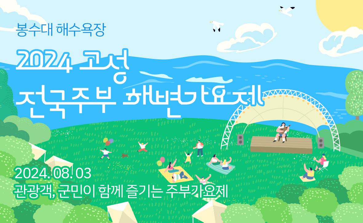 2024 고성 전국 주부 해변가요제