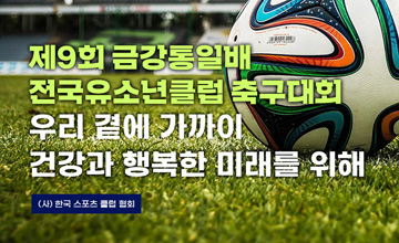제9회 고성금강통일배 전국유소년클럽 축구대회