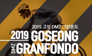 2019 GBA 고성 DMZ 그란폰도
