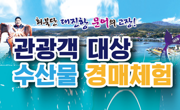 수산물 경매체험 행사