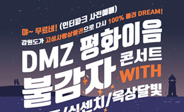 DMZ 평화이음 불감자 콘서트