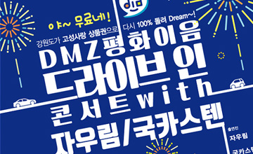 고성 DMZ POP 콘서트