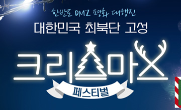 대한민국 최북단 크리스마스 페스티벌