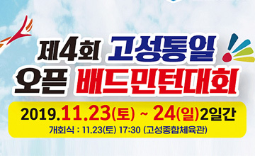 제4회 고성통일 오픈 배드민턴대회