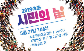 2019 속초 시민의 날