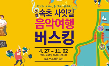 2019 속초 사잇길 음악여행 버스킹