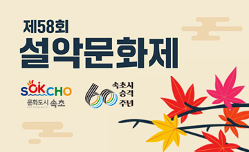 제58회 설악문화제