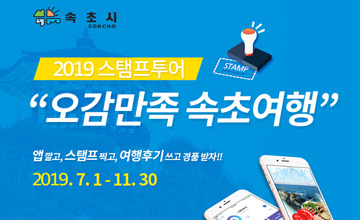 2019 스탬프투어, 오감만족 속초여행