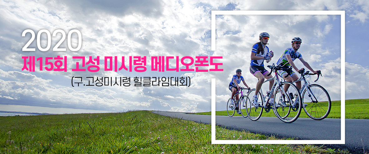 제15회 고성 미시령 메디오폰도(구.고성미시령 힐클라임대회)