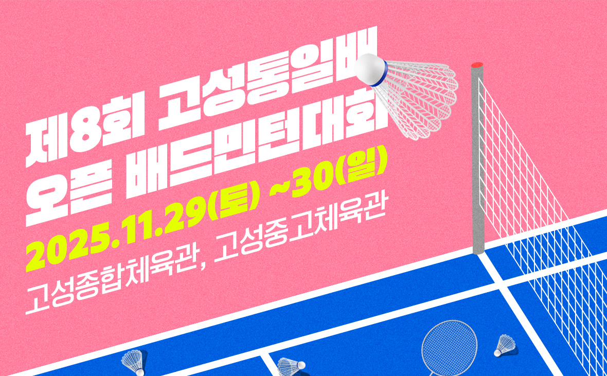 제8회 고성통일배 오픈 배드민턴대회