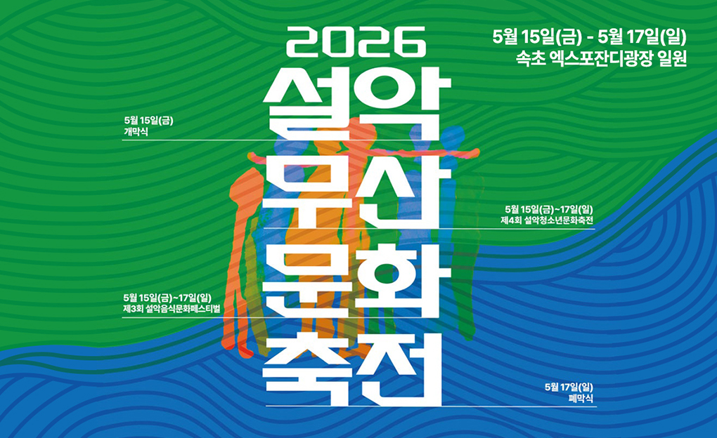 2026 설악무산문화축전