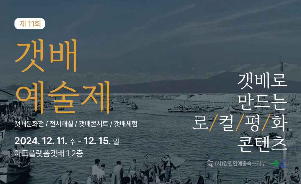 제11회 갯배예술제