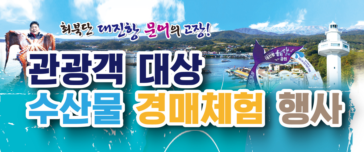 수산물 경매체험 행사