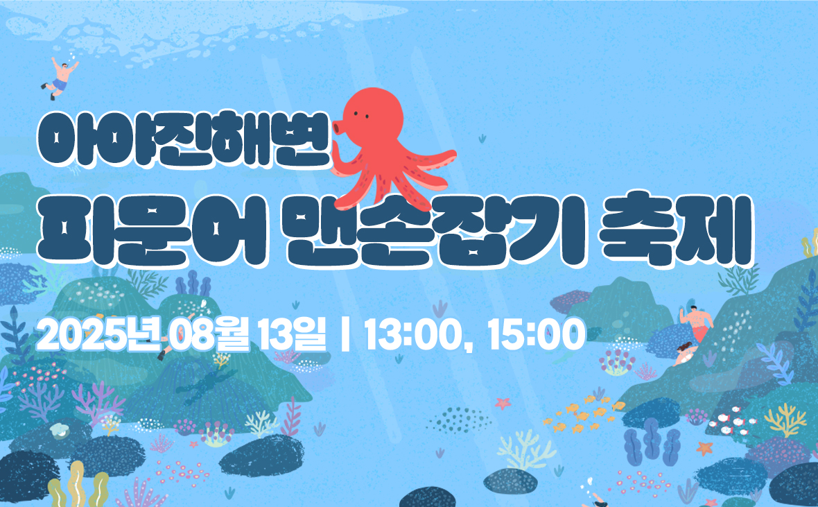 아야진해변 피문어 맨손잡기 축제