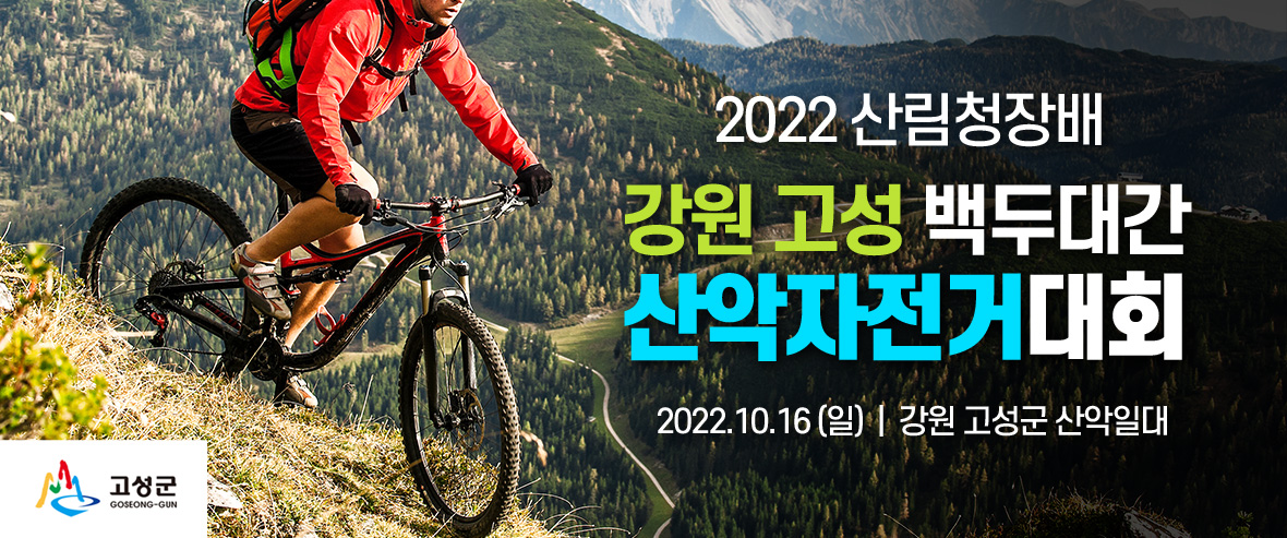 2022 산림청장배 강원 고성 백두대간 산악자전거대회