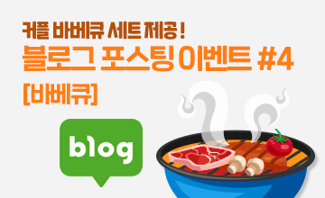 [시즌4] 블로그 포스팅 이벤트 - [바베큐장] 커플 바베큐 세트 증정