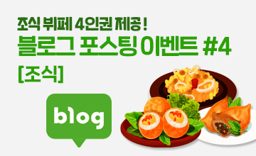 [시즌4] 블로그 포스팅 이벤트 - [조식] 4인 조식권 증정