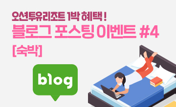 [시즌4] 블로그 포스팅 이벤트 - [숙박] 파노라마 오션뷰 스위트 객실 증정