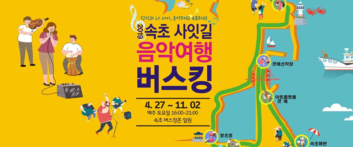2019 속초 사잇길 음악여행 버스킹