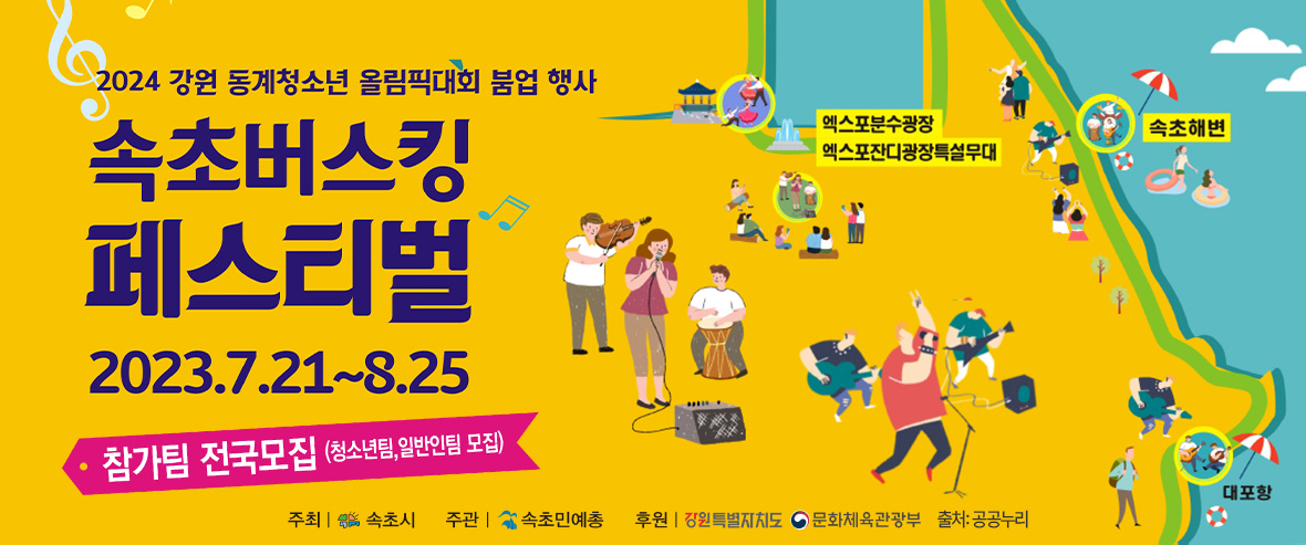 2024 강원 동계청소년 올림픽 대회 붐업 행사 속초버스킹 페스티벌 참가팀 전국모집