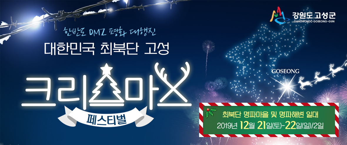 대한민국 최북단 크리스마스 페스티벌