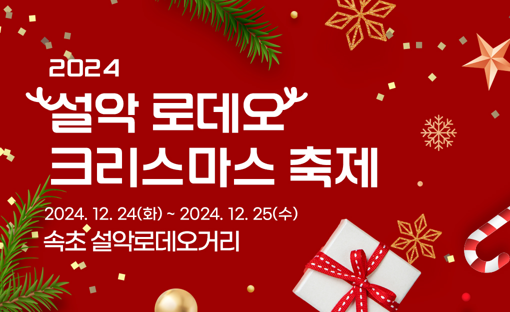 속초 설악로데오 크리스마스 축제