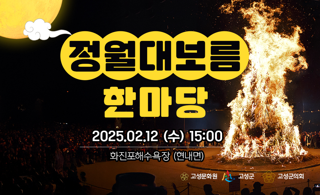 2025 정월대보름한마당