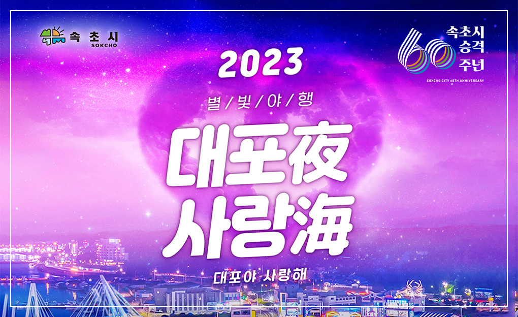 2023 별빛야행 대포야 사랑해