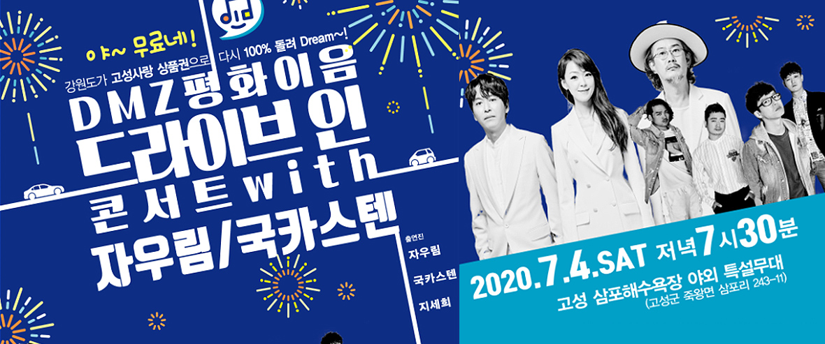 고성 DMZ POP 콘서트