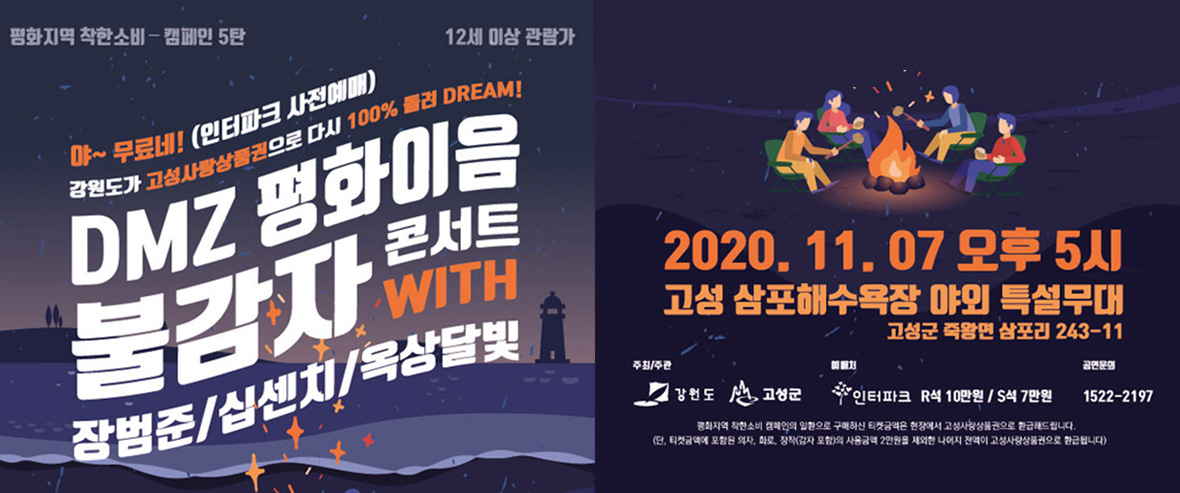 DMZ 평화이음 불감자 콘서트