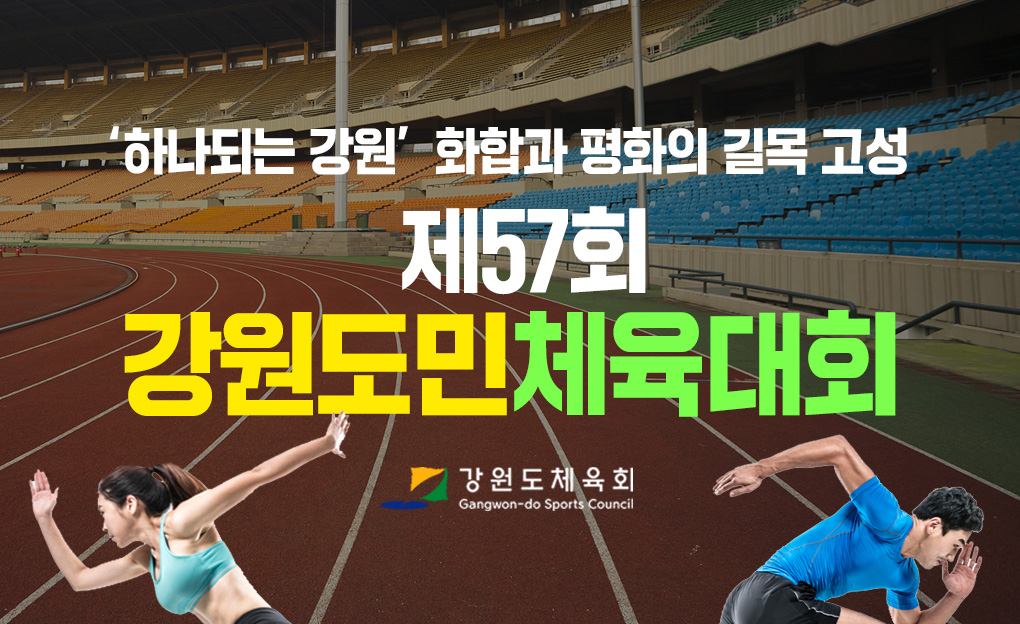 제57회 강원도민체육대회