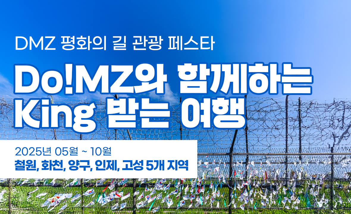 DMZ 평화의 길 관광 페스타