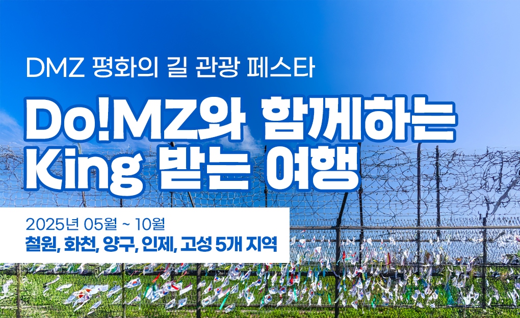 DMZ 평화의 길 관광 페스타