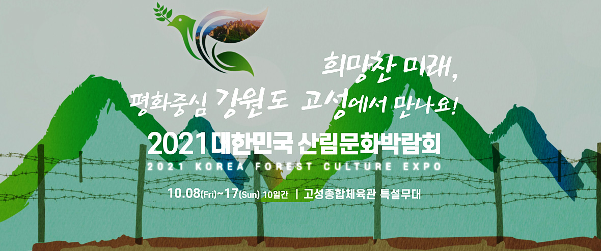 2021 대한민국 산림문화박람회