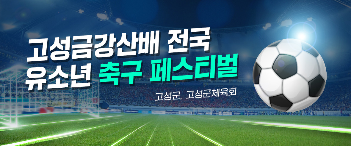 2021 고성 금강산배 전국 유소년 축구 페스티벌
