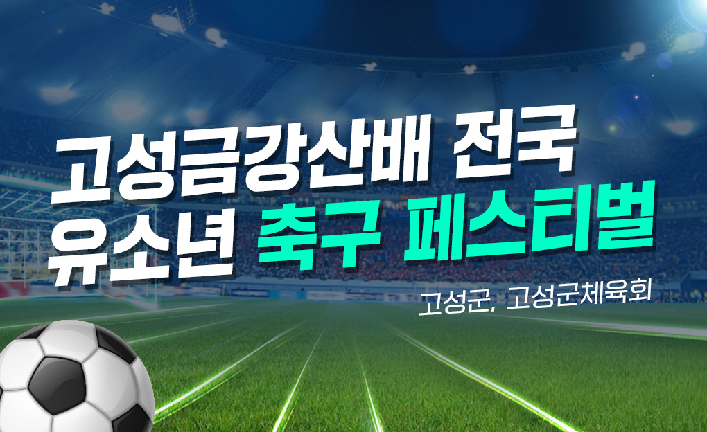 2021 고성 금강산배 전국 유소년 축구 페스티벌