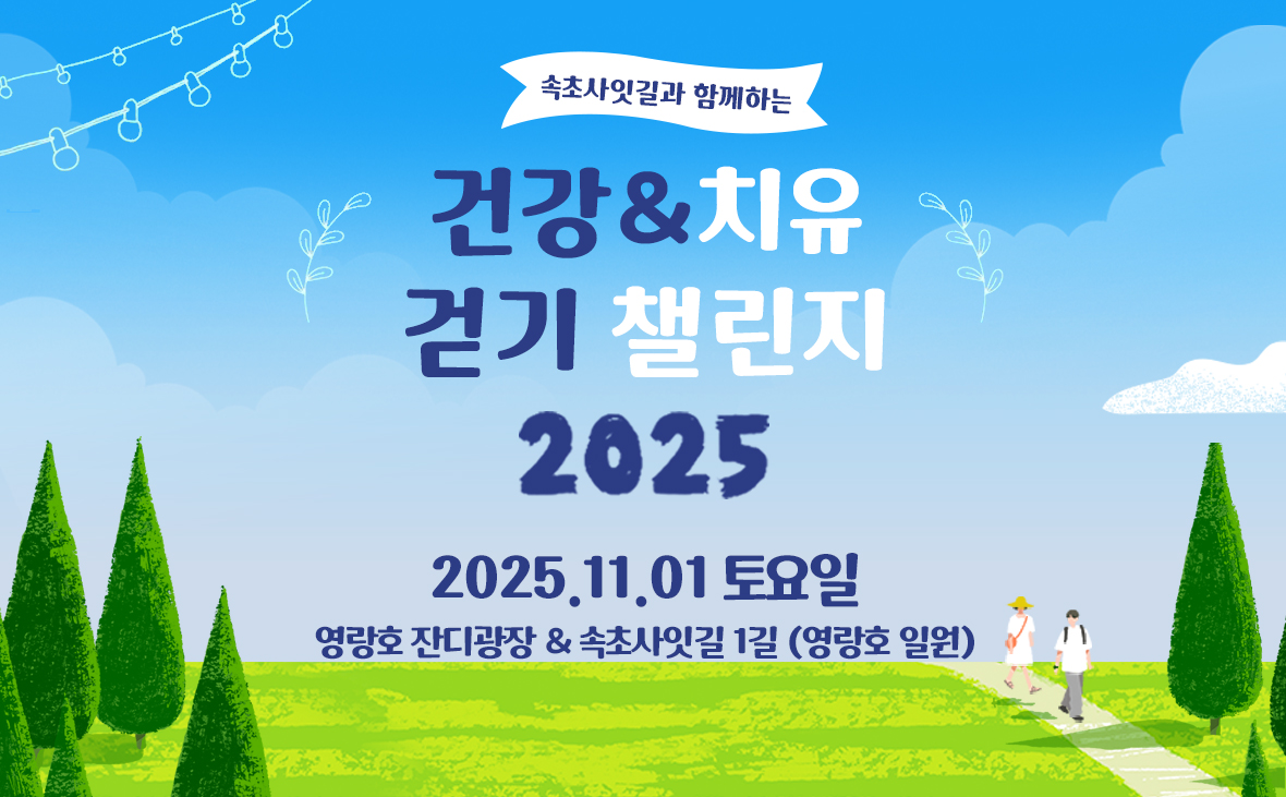 건강&치유 걷기 챌린지 2025