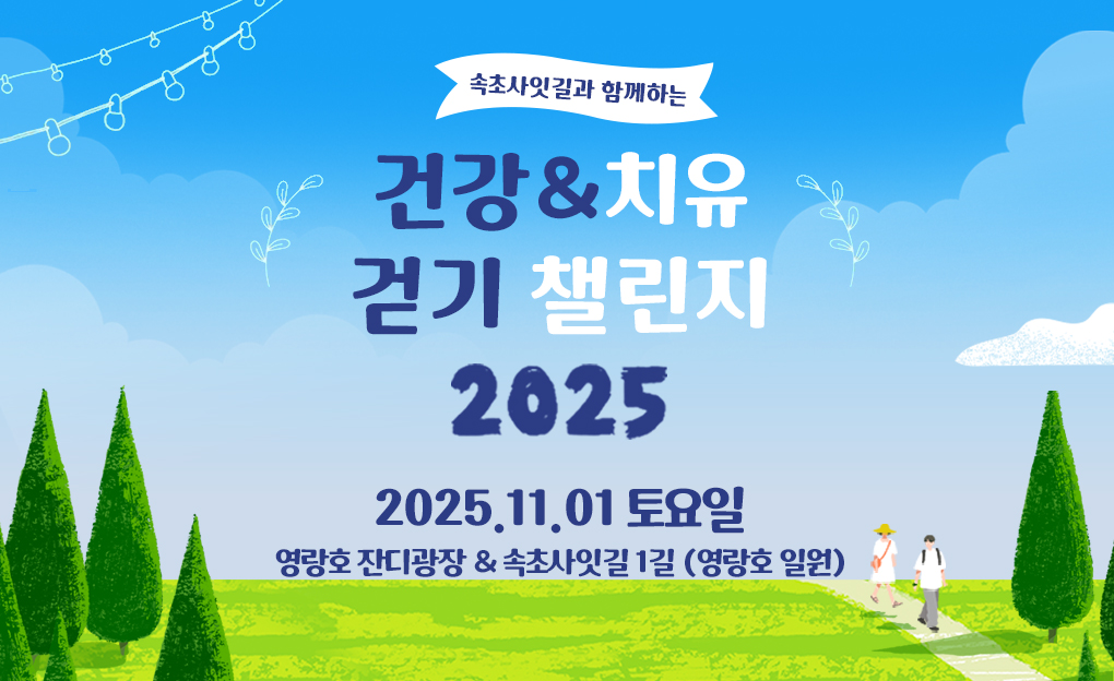 건강&치유 걷기 챌린지 2025
